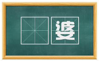 阇婆