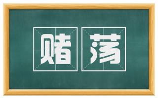 赌荡
