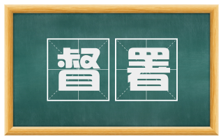 督署