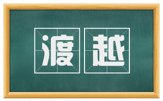 渡越