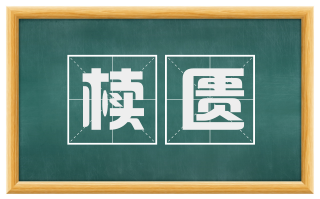 椟匮