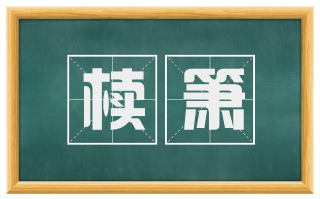 椟箫
