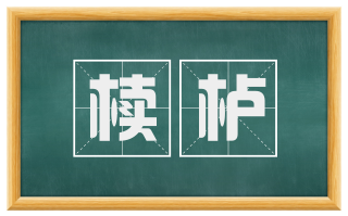 椟栌