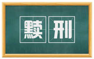 黩刑