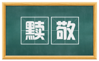 黩敬