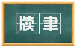 牍聿