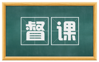 督课