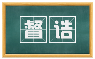 督诘
