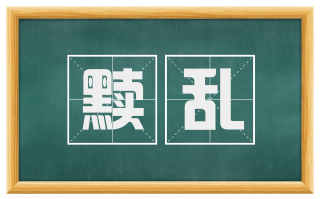 黩乱