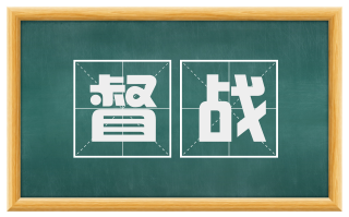 督战