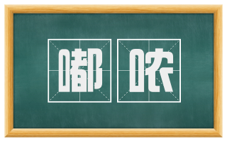嘟哝