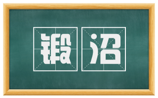 锻沼