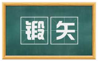 锻矢