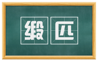 缎匹