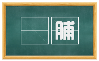 腶脯