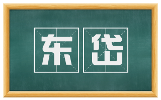 东岱