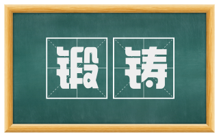 锻铸