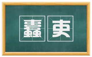 蠹吏