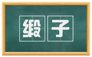 缎子
