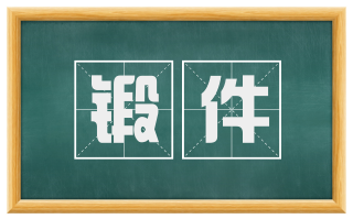 锻件