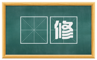腶修