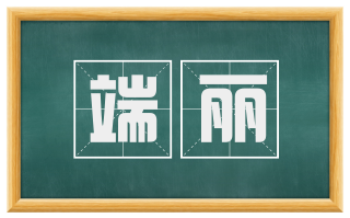 端丽