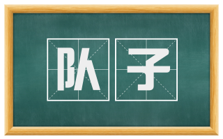队子