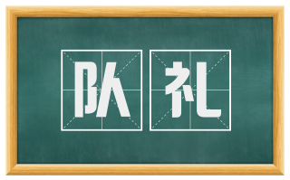 队礼