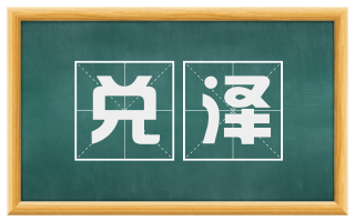 兑泽