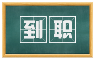 到职