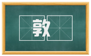 敦庬