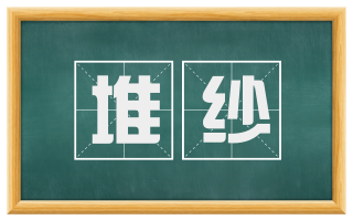 堆纱