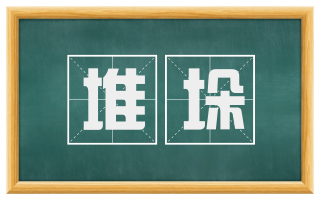 堆垛