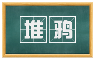 堆鸦