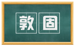 敦固