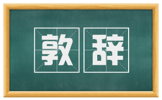敦辞