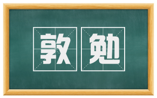 敦勉