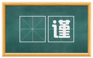惇谨