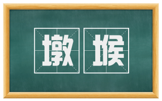 墩堠