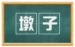 墩子