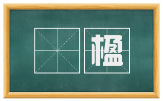 楯楹