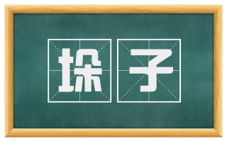 垛子
