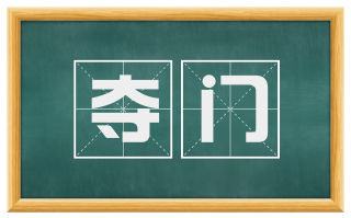 夺门