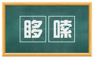 哆嗦