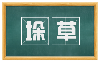 垛草