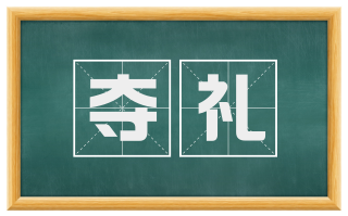 夺礼