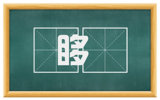 哆噅
