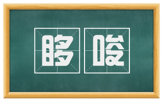 哆唆