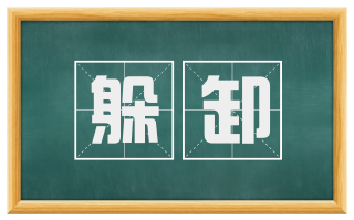 躲卸