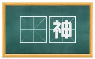 亸神